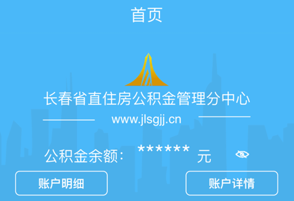 长春省直公积金app 长春省直公积金app