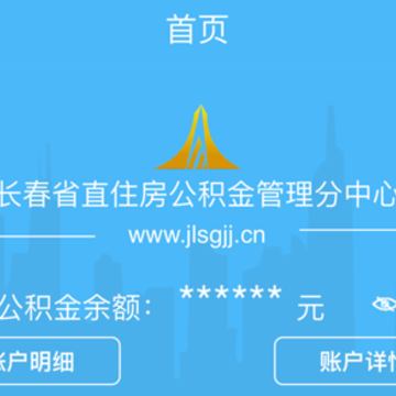 长春省直公积金app 长春省直公积金app