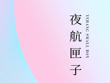 夜航匣子 夜航匣子