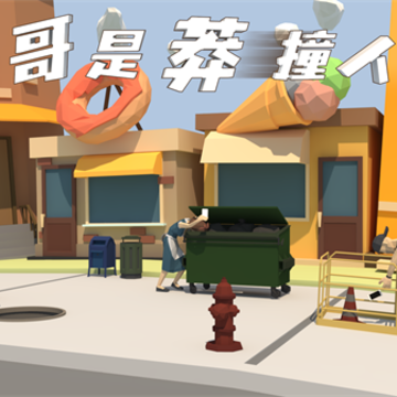 哥是莽撞人 哥是莽撞人