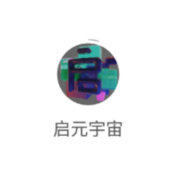 启元宇宙app 启元宇宙app