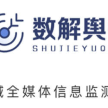 数解舆情app 数解舆情app