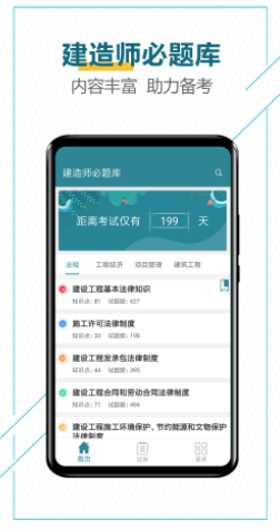 建造师必题库app 建造师必题库app