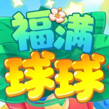 福满球球游戏 福满球球游戏