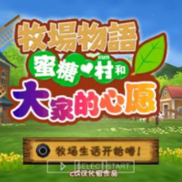 牧场物语蜜糖村与大家的心愿 牧场物语蜜糖村与大家的心愿
