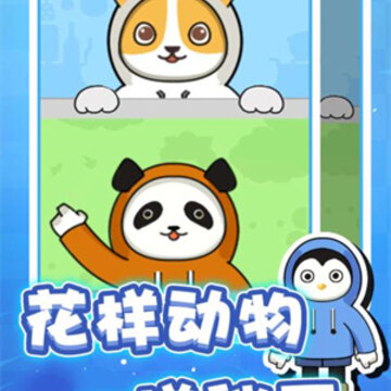 动物联盟大作战 动物联盟大作战
