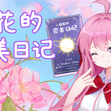 校花的完美日记 校花的完美日记