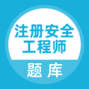注册安全工程师题库appv3.5.0 手机版