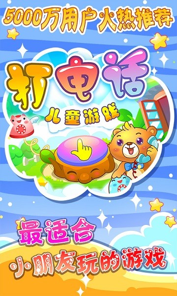 ��ͯ��Ϸ��绰��Ϸv2.21 ��׿��