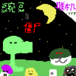 �㶹�뽩ʬ������v1.2 ��׿��