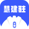 慧建驻appv3.0.1 安卓版