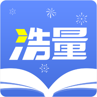 浩量悦读v1.0.0 最新版