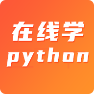 在线学python appv1.0.4 安卓版