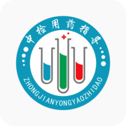 中检用药appv2.0.1 安卓版
