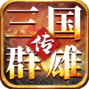 我的三国志之三国群雄传v1.65 最新版