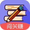 答题闯关赚钱appv2.0.1.6 安卓版