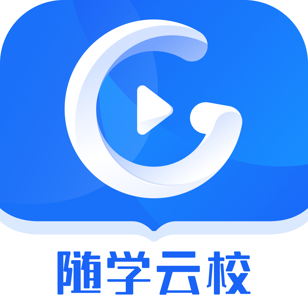 随学云校appv1.0.8 最新版