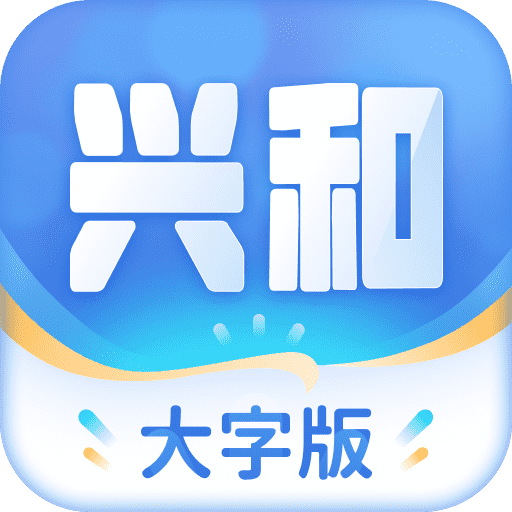 兴和大字版appv1.0.5 安卓版