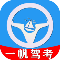 一帆驾考培训系统appv1.2.0 官方版
