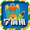һ�꼶Ԥ����app����v2.3.2 ��׿��