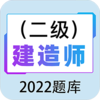 二级建造师百分题库appv1.0.0 最新版