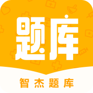 智杰题库app下载v1.0.0 安卓版