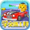 ��ͯ�Ͻ�ͨ����appv2.5 ��׿��