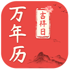 吉祥日万年历老黄历appv1.0.1 最新版