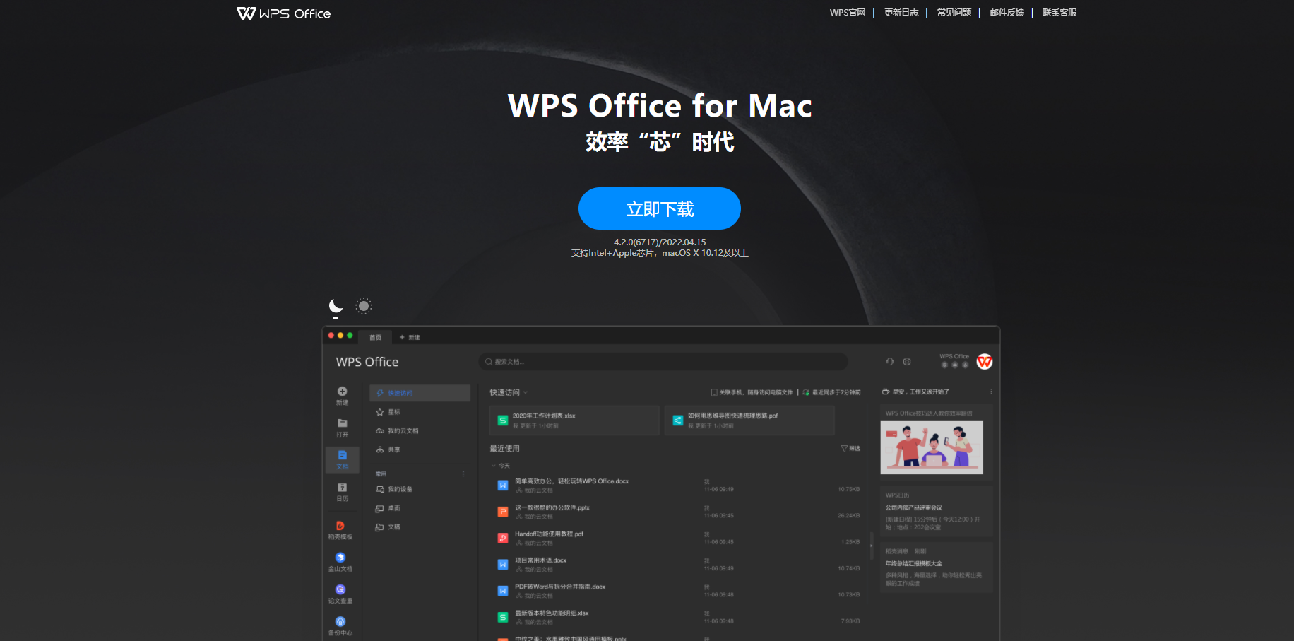 WPS Office苹果电脑版官方下载v4.2.0 免费版