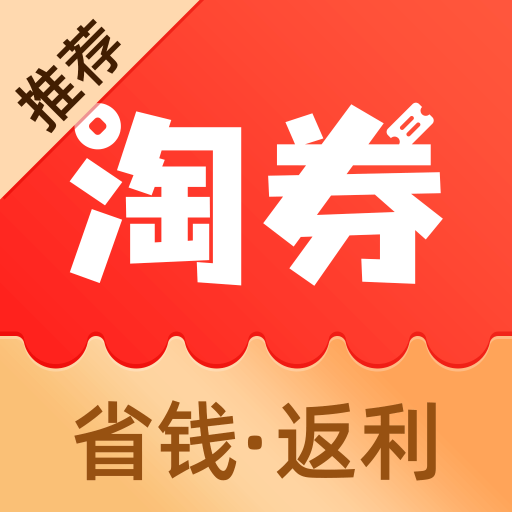 淘券省钱购appv1.5.919 最新版