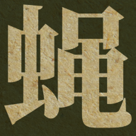 Ӭ����Ϸqueen of the fliesv1.4.0 ������