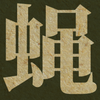 Ӭ����Ϸqueen of the fliesv1.4.0 ������