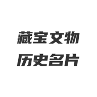 藏宝馆appv1.1 最新版