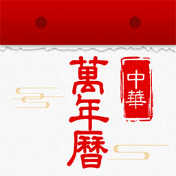 万年历黄历日历天天appv1.0.1 最新版