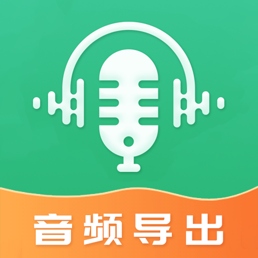 音频导出软件appv4.4.24 官方版