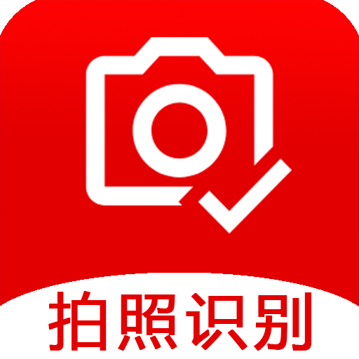 拍照识别王appv4.1.5 安卓版