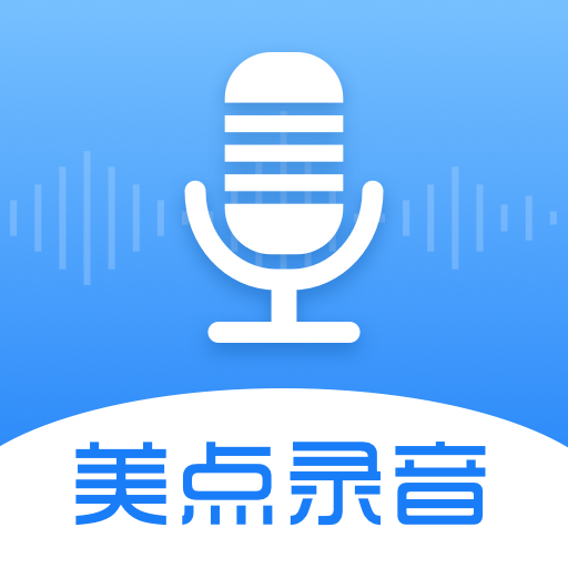 美点录音专家appv1.0 最新版