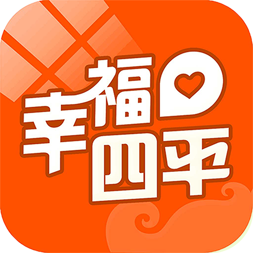 幸福四平appv5.2 安卓版