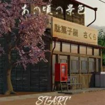 那个年代的风景あの頃の景色 那个年代的风景あの頃の景色