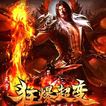 天宇狂爆超变 天宇狂爆超变