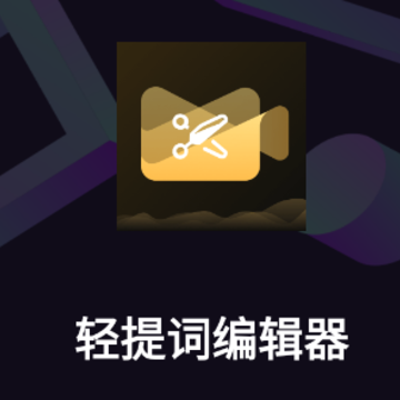 轻提词编辑器 轻提词编辑器