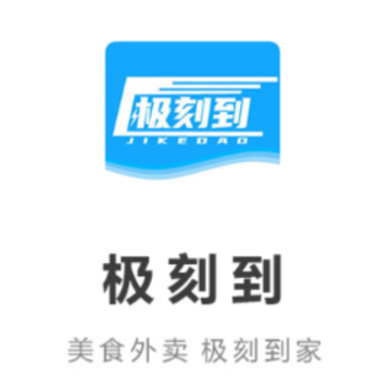 极刻到外卖 极刻到外卖