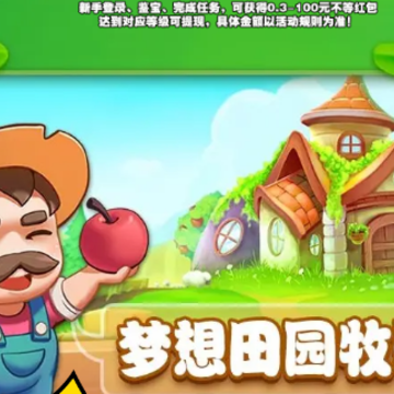 我的农场梦 我的农场梦