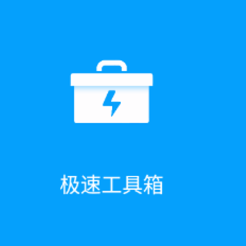 极速工具箱app 极速工具箱app