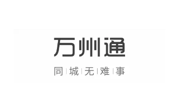 万州通app 万州通app