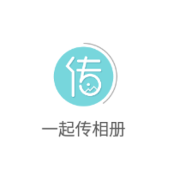 一起传相册app 一起传相册app