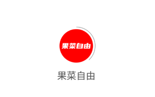 果菜自由app 果菜自由app
