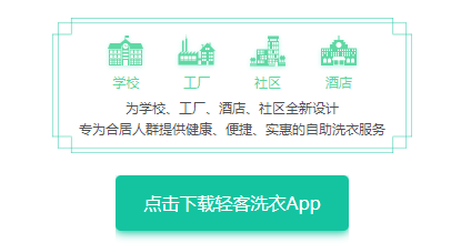 轻客洗衣app 轻客洗衣app