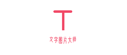 文字图片大师app 文字图片大师app