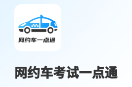 网约车考试一点通app 网约车考试一点通app